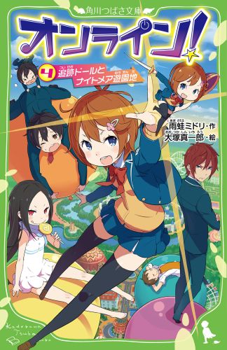 【中古】オンライン！ 4/KADOKAWA/雨蛙ミドリ（単行本）