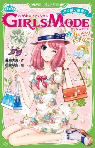 【中古】わがままファッションGIRLS MODE よくばり宣言！ 2/KADOKAWA/高瀬美恵（単行本）