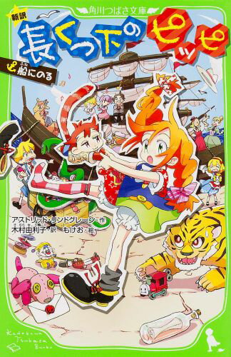 【中古】新訳長くつ下のピッピ 船にのる/KADOKAWA/アストリッド・リンドグレーン（単行本）