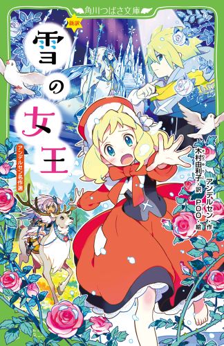 【中古】新訳雪の女王 アンデルセン名作選/KADOKAWA/ハンス・クリスチャン・アンデルセン（単行本）
