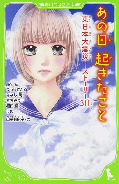 【中古】あの日起きたこと 東日本大震災スト-リ-311/KADOKAWA/ひうらさとる（単行本）