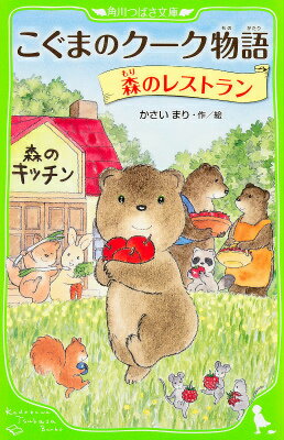 【中古】こぐまのク-ク物語 森のレストラン/KADOKAWA/かさいまり（単行本）