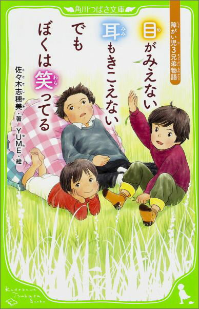 【中古】目がみえない耳もきこえないでもぼくは笑ってる 障がい児3兄弟物語/KADOKAWA/佐々木志穂美（単行本）