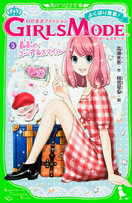 Folktale, Old Tale - 【中古】わがままファッションGIRLS　MODE よくばり宣言！ 3/KADOKAWA/高瀬美恵（単行本）