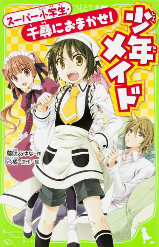 【中古】少年メイド ス-パ-小学生・千尋におまかせ！/KADOKAWA/藤咲あゆな（単行本）