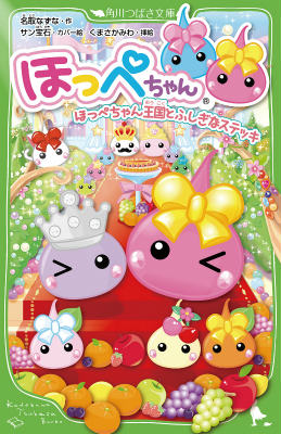 【中古】ほっぺちゃん ほっぺちゃん王国とふしぎなステ/KADOKAWA/名取なずな（単行本）