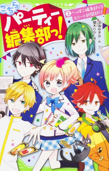 【中古】こちらパ-ティ-編集部っ！ 2/KADOKAWA/深海ゆずは（単行本）