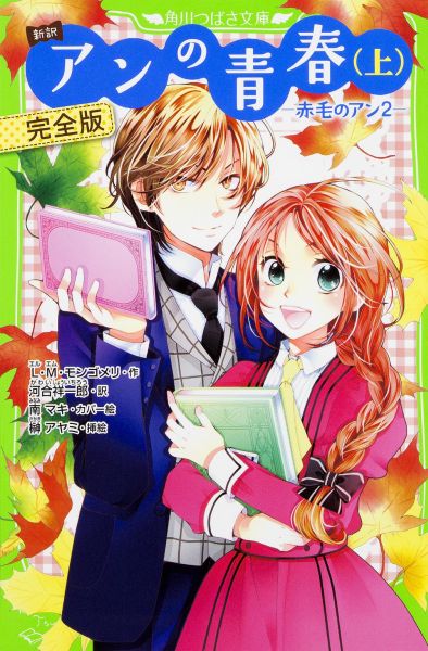 【中古】新訳アンの青春 赤毛のアン2 上/KADOKAWA/ルーシー・モード・モンゴメリ（単行本）