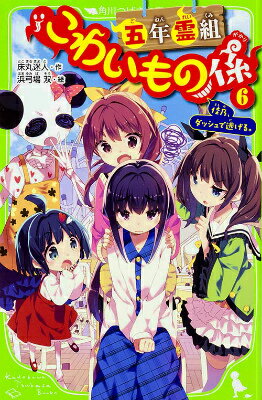 【中古】五年霊組こわいもの係 6/KADOKAWA/床丸迷人（単行本）