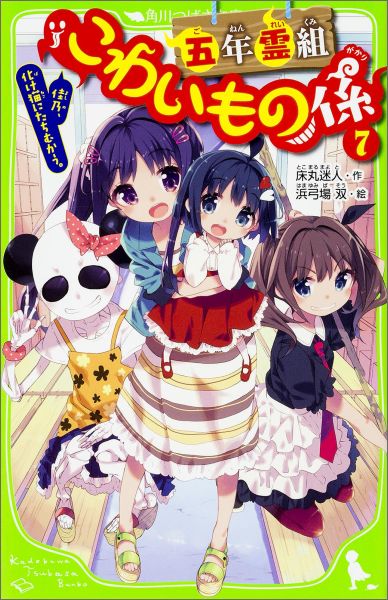 【中古】五年霊組こわいもの係 7/KADOKAWA/床丸迷人（単行本）