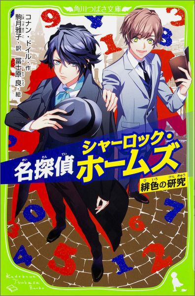 【中古】キラキラ名探偵シャーロック・ホームズ　緋色の研究/新星出版社/アーサー・コナン・ドイル（単行本（ソフトカバー））