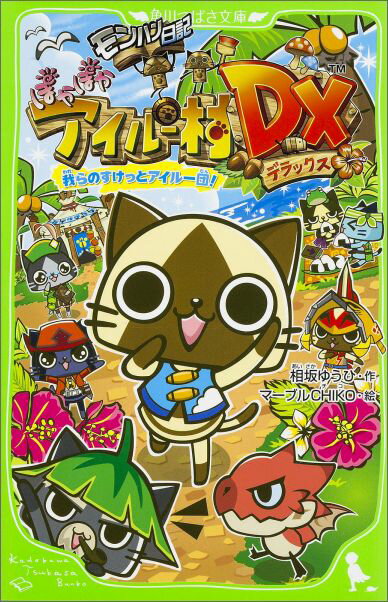 【中古】モンハン日記ぽかぽかアイル-村DX 我らのすけっとアイル-団！/KADOKAWA/相坂ゆうひ（単行本）