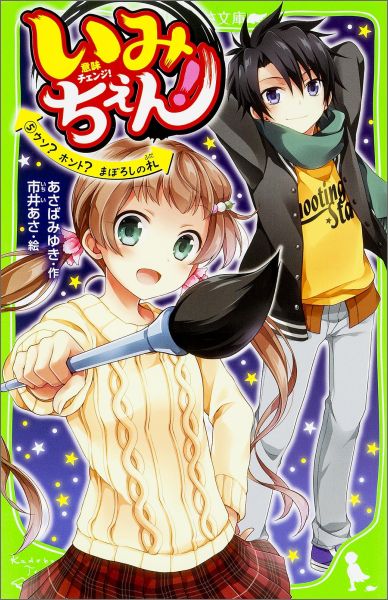 【中古】いみちぇん！ 5/KADOKAWA/あさばみゆき（単行本）