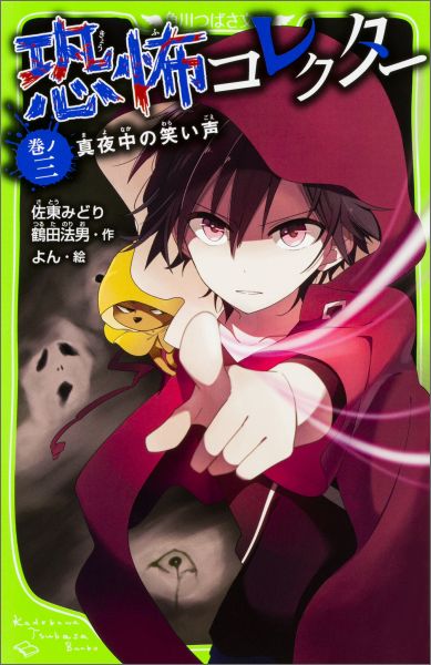 【中古】恐怖コレクタ- 巻ノ4/KADOKAWA/佐東みどり（単行本）