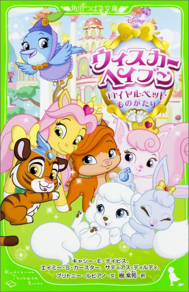 【中古】ウィスカ-・ヘイブン ロイヤルペットものがたり/KADOKAWA/キャシ-・E．デイビス（単行本）