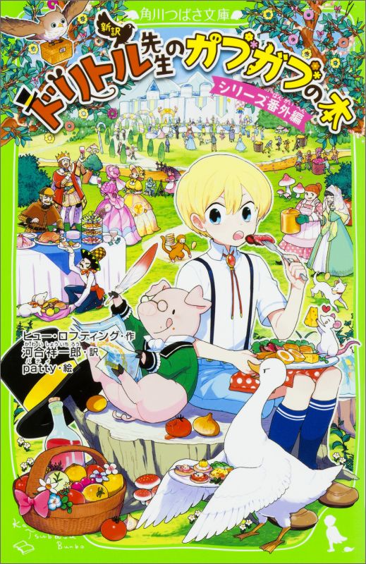 【中古】新訳ドリトル先生のガブガブの本 シリ-ズ番外編/KADOKAWA/ヒュ-・ジョン・ロフティング（単行本）