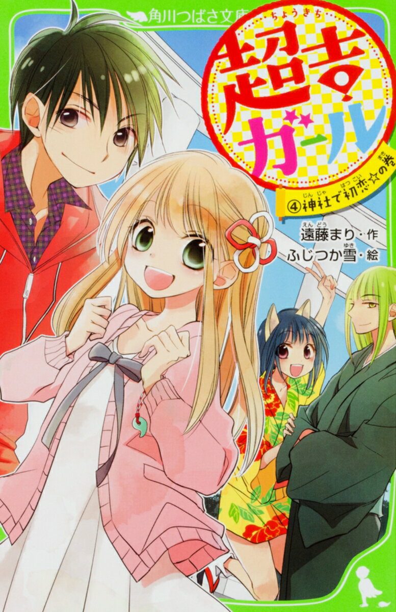 【中古】超吉ガ-ル 4（神社で初恋☆の巻）/KADOKAWA/遠藤まり（新書）