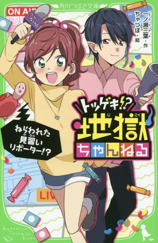 【中古】トツゲキ！？地獄ちゃんねる ねらわれた見習いリポ-タ-！？/KADOKAWA/一ノ瀬三葉（新書）