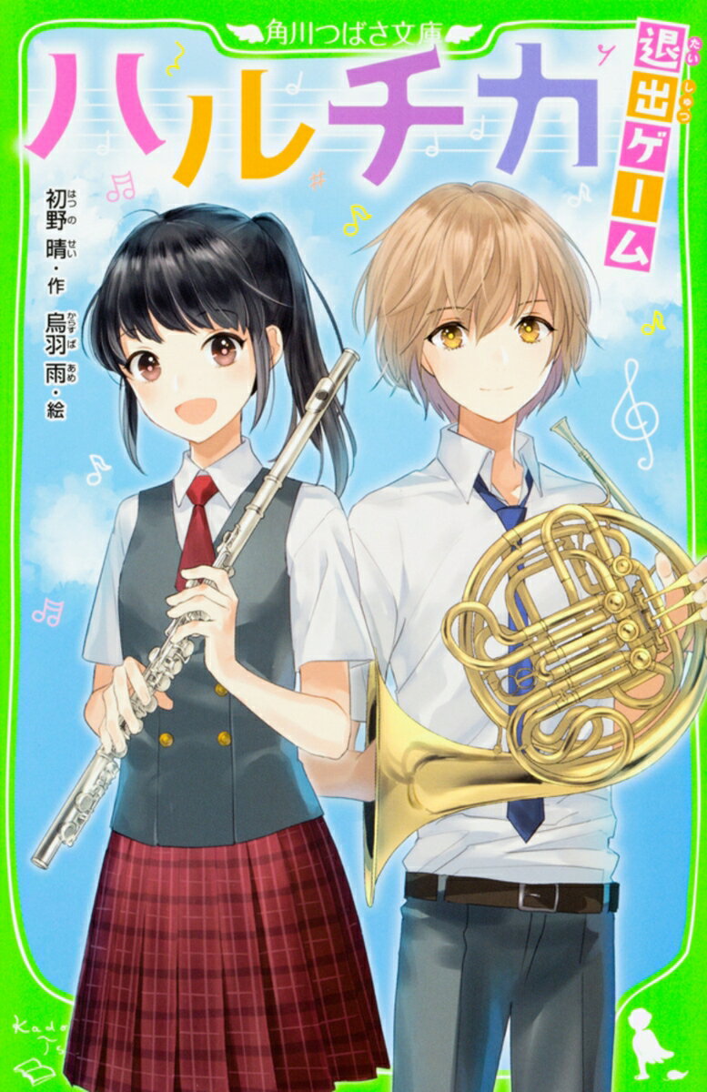 【中古】ハルチカ　退出ゲ-ム/KADOKAWA/初野晴（新書）