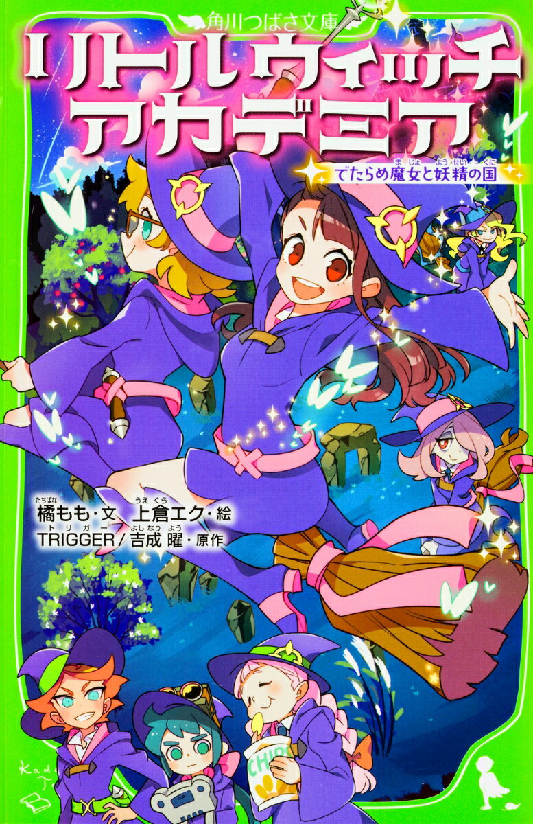 【中古】リトルウィッチアカデミア でたらめ魔女と妖精の国/KADOKAWA/橘　もも（新書）
