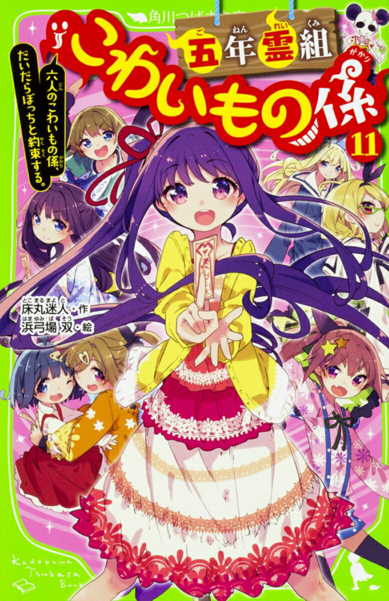【中古】五年霊組こわいもの係 11/KADOKAWA/床丸迷人（新書）