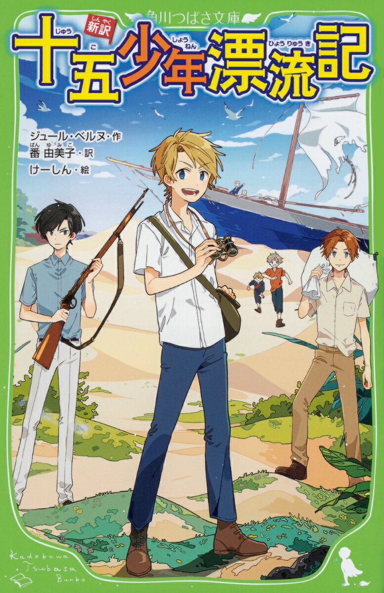 【中古】新訳十五少年漂流記/KADOKAWA/ジュール・ヴェルヌ（新書）