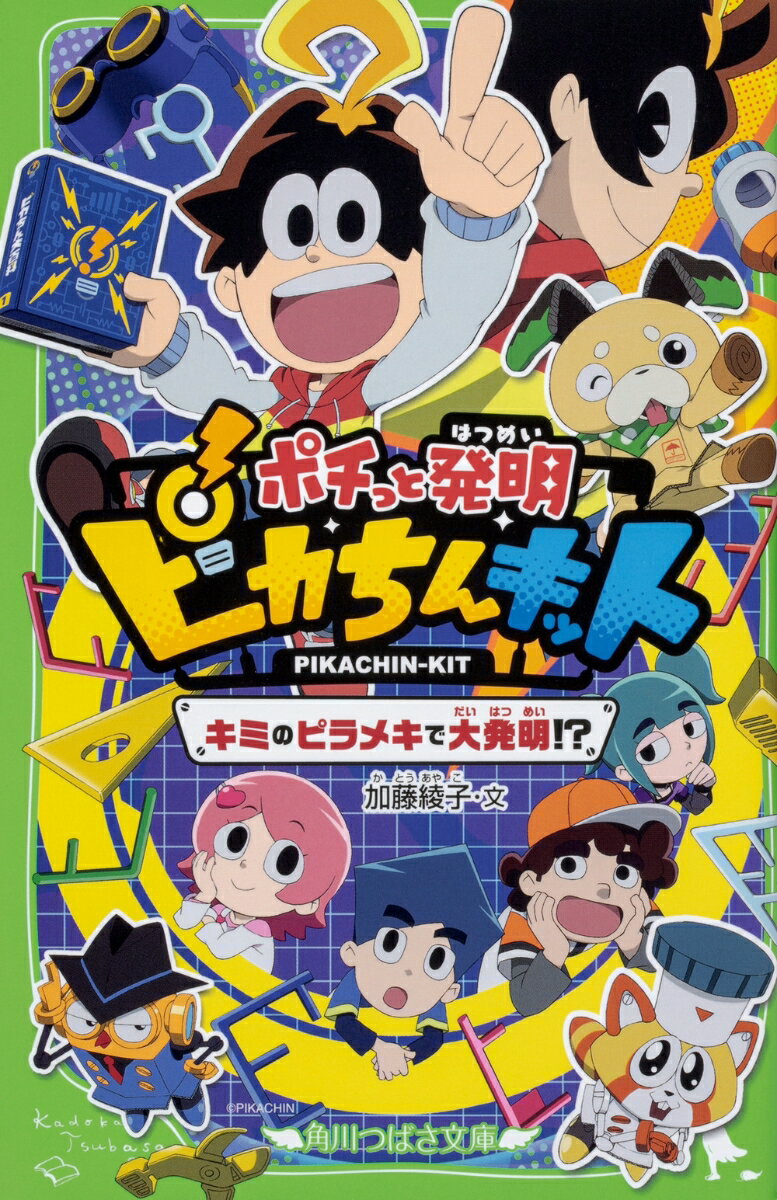 【中古】ポチっと発明ピカちんキット キミのピラメキで大発明！？/KADOKAWA/加藤綾子（新書）