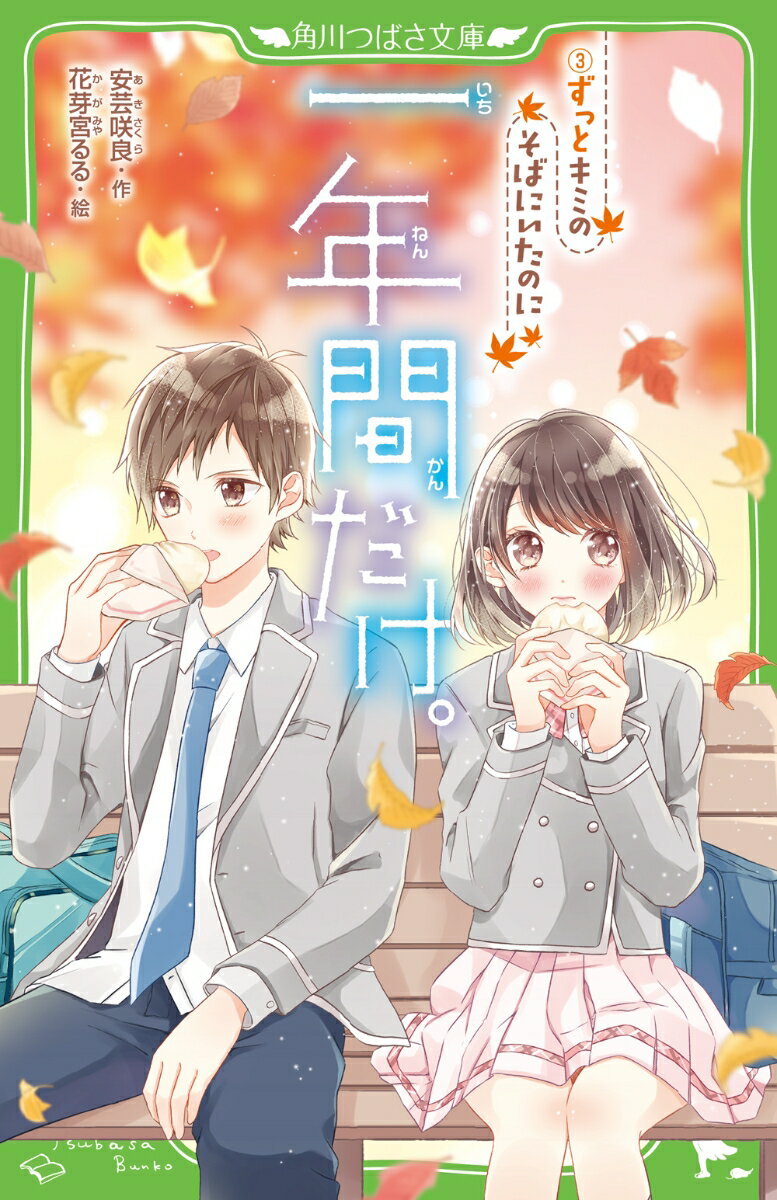 【中古】一年間だけ。 3/KADOKAWA/安芸咲良（新書）