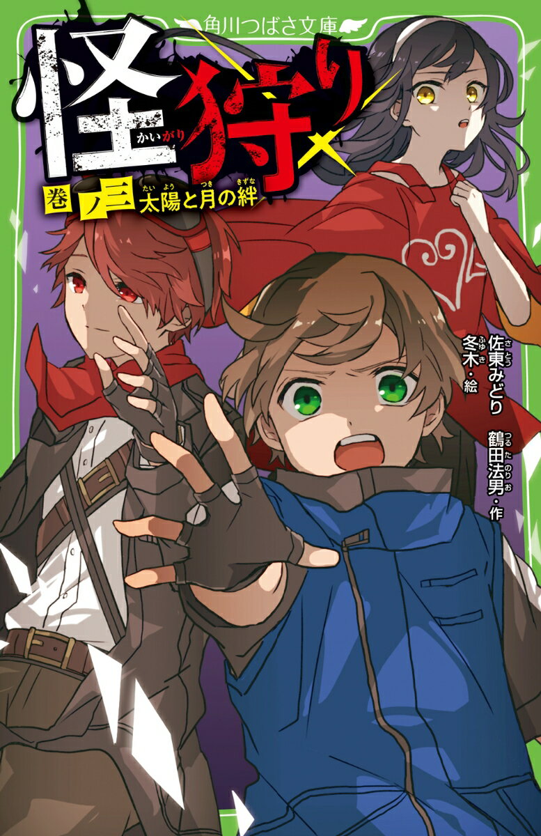 【中古】怪狩り 巻ノ三/KADOKAWA/佐東みどり（新書）