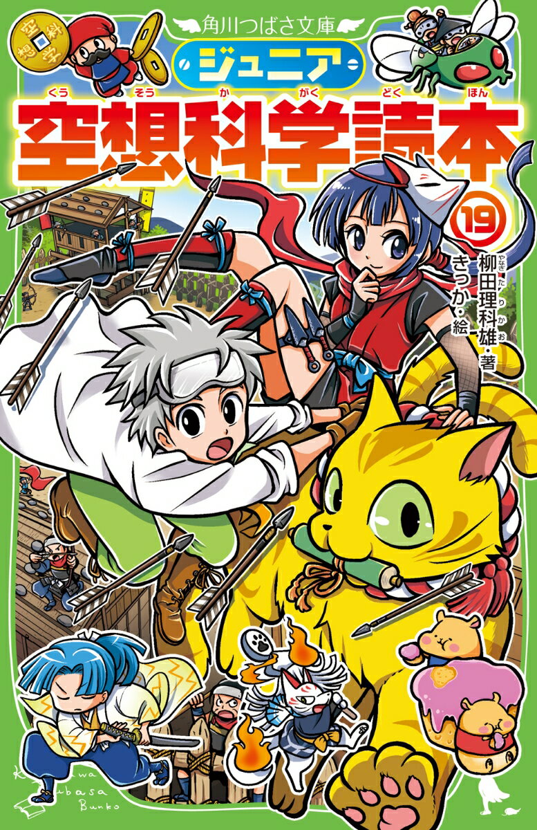 Rakuten - 【中古】ジュニア空想科学読本 19/KADOKAWA/柳田理科雄（新書）