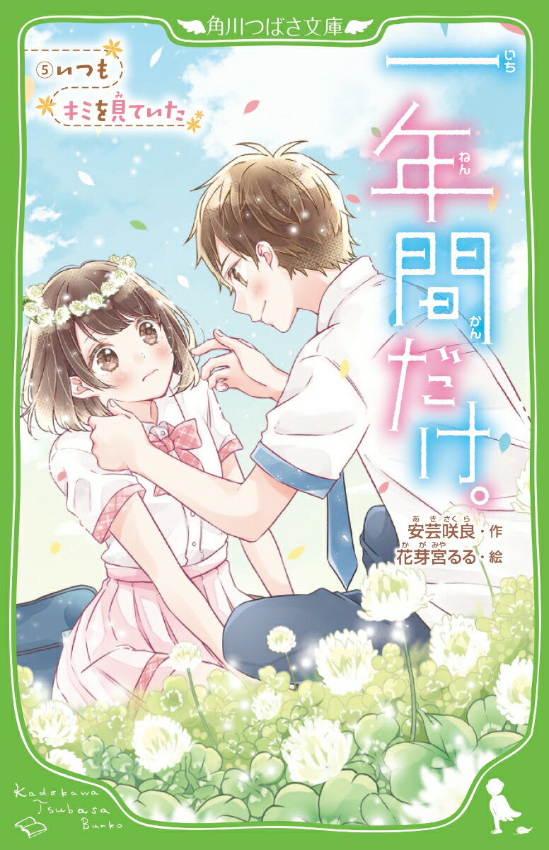 【中古】一年間だけ。 5/KADOKAWA/安芸咲良（新書）