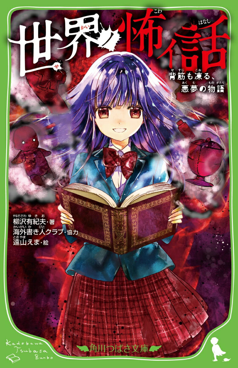 【中古】世界ノ怖イ話 背筋も凍る、悪夢の物語/KADOKAWA/柳沢有紀夫（新書）
