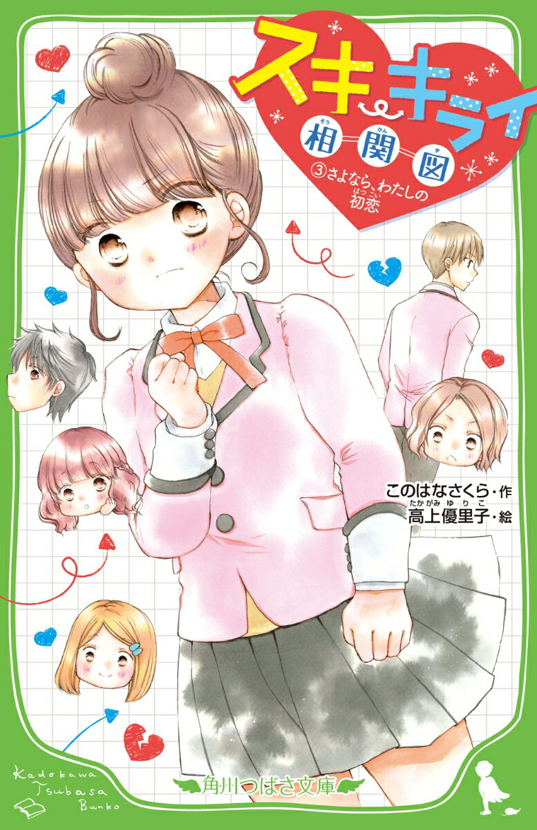 【中古】スキ・キライ相関図 3/KADOKAWA/このはなさくら（新書）