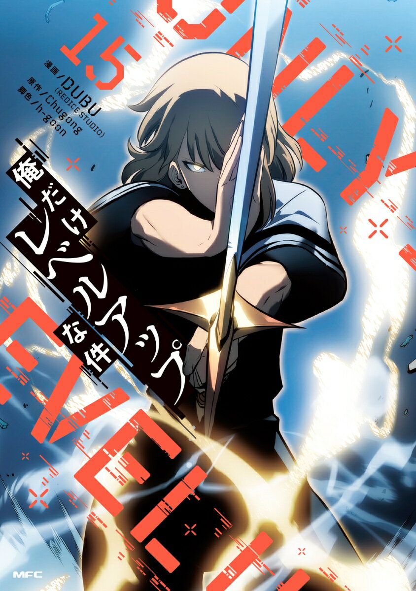 楽天市場】俺だけレベルアップな件 中古（青年｜コミック）：本・雑誌