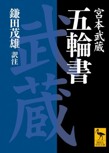 【中古】五輪書/講談社/宮本武蔵（文庫）