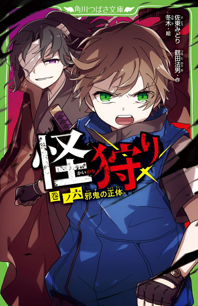 【中古】怪狩り 巻ノ六/KADOKAWA/佐東みどり（新書）
