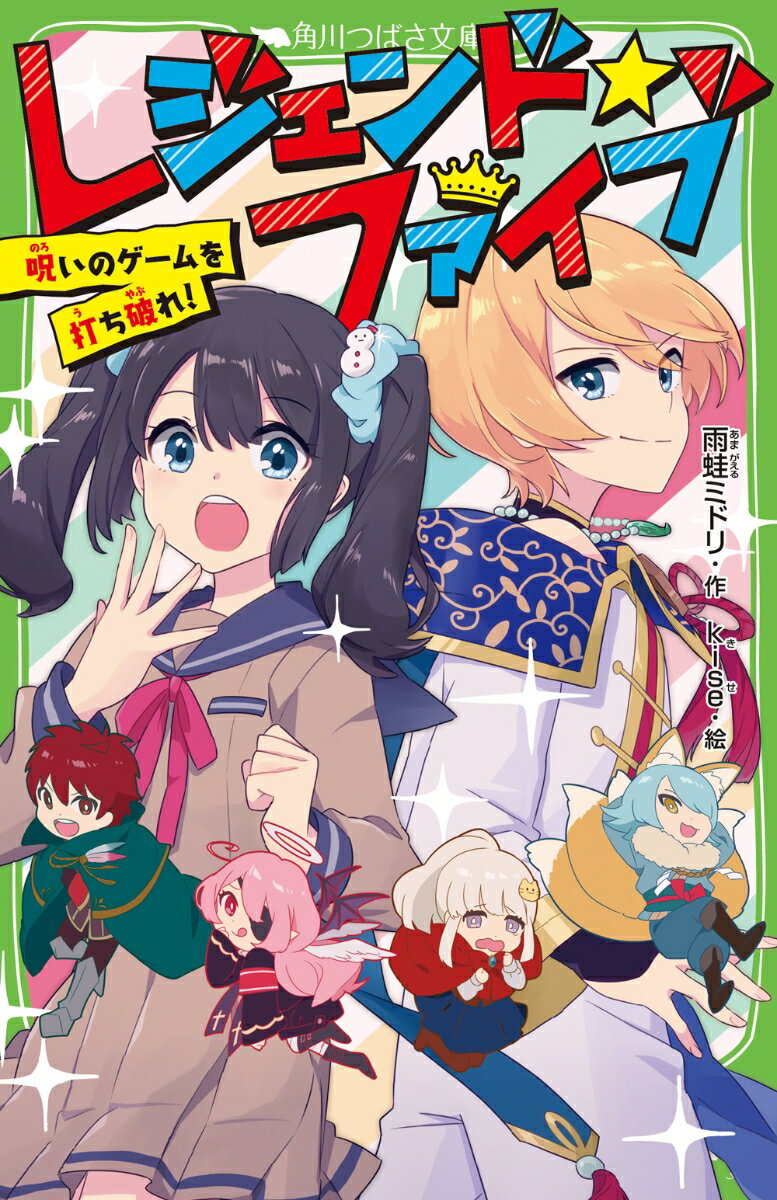 Unused Book - 【中古】レジェンド☆ファイブ 呪いのゲームを打ち破れ！/KADOKAWA/雨蛙ミドリ（新書）