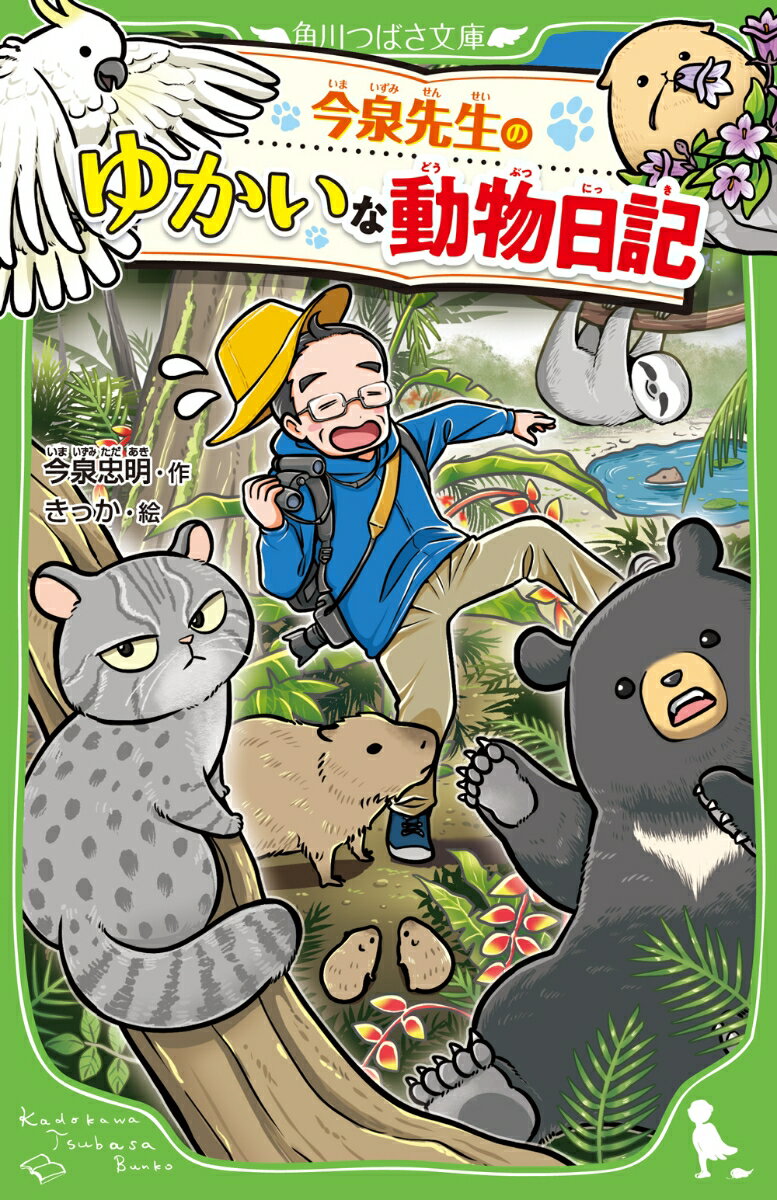 【中古】今泉先生のゆかいな動物日記/KADOKAWA/今泉忠明（新書）