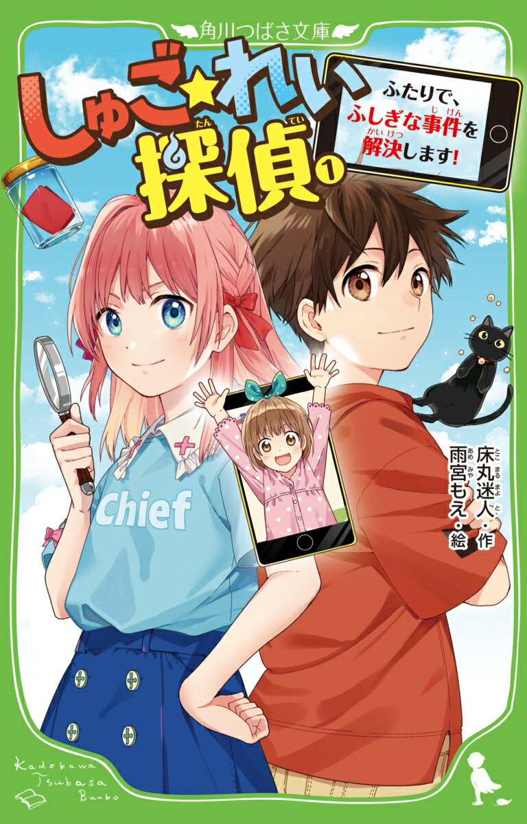 【中古】しゅご☆れい探偵 1/KADOKAWA/床丸迷人（新書）