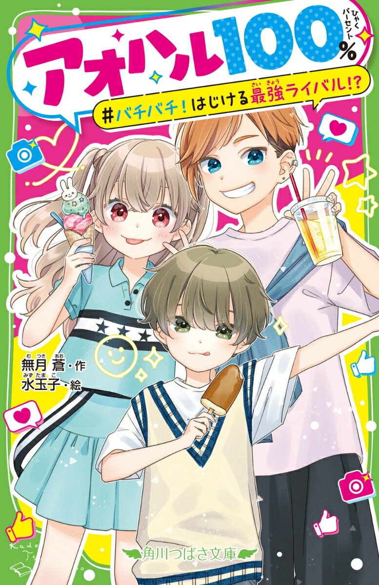 アオハル100％ バチバチ！はじける最強ライバル!? （角川つばさ文庫） [ 無月　蒼 ]