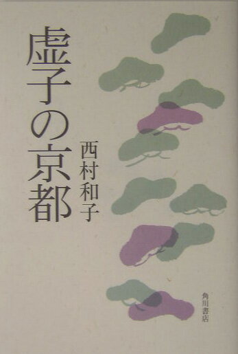 【中古】虚子の京都/角川学芸出版/西村和子（俳人）（単行本）...