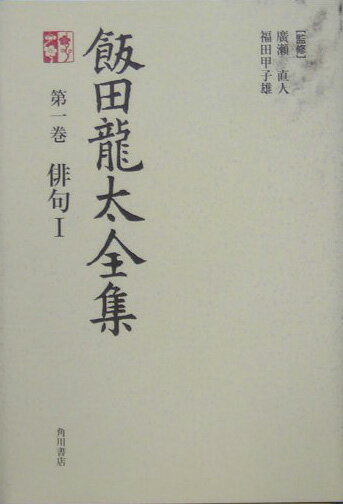 【中古】飯田龍太全集 第1巻/角川学芸出版/飯田竜太（単行本）