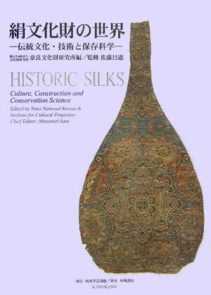 【中古】絹文化財の世界 伝統文化・技術と保存科学/角川学芸出版/奈良文化財研究所（大型本）