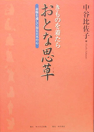 【中古】きものを着たらおとな思草 着物を通して知る日本の心/角川学芸出版/中谷比佐子（単行本）