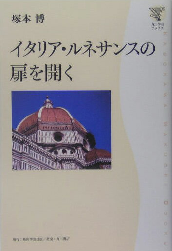 【中古】イタリア・ルネサンスの扉を開く/角川学芸出版/塚本博（単行本）