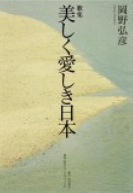 【中古】美しく愛しき日本 歌集/角川書店/岡野弘彦（単行本）