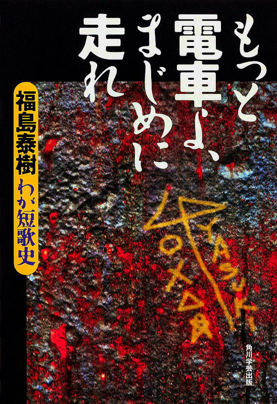 【中古】もっと電車よ、まじめに走れ わが短歌史/角川学芸出版/福島泰樹（単行本）