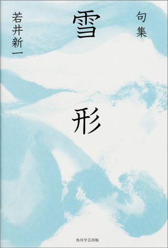 【中古】雪形 句集/KADOKAWA/若井新一（単行本）