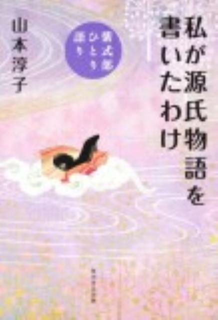 【中古】私が源氏物語を書いたわけ 紫式部ひとり語り/角川学芸出版/山本淳子（単行本）