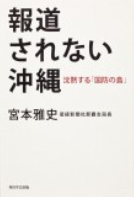 【中古】報道されない沖縄 沈黙する「国防の島」/角川学芸出版/宮本雅史（単行本）